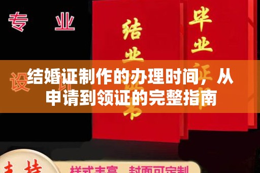 安定结婚证制作的办理时间，从申请到领证的完整指南